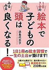 1日7分の繪本で子どもの頭はみるみる良くなる! (單行本)