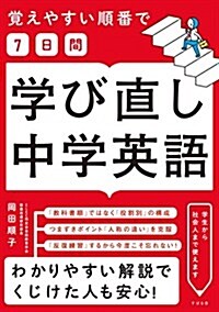 覺えやすい順番で【7日間】學び直し中學英語 (單行本)