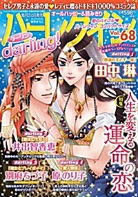 ハ-レクイン darling(68) 2017年 08 月號 [雜誌]: ハ-レクインオリジナル 增刊 (雜誌, 不定)