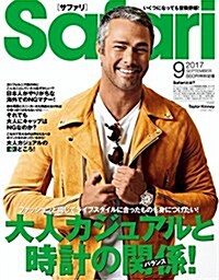 Safari(サファリ) 2017年 09 月號 (雜誌, 月刊)