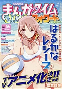 まんがタイムきららフォワ-ド 2017年 09 月號 [雜誌] (雜誌, 月刊)