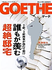 GOETHE(ゲ-テ) 2017年 09 月號 [雜誌] (雜誌, 月刊)