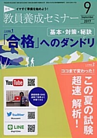 敎員養成セミナ-2017年9月號 (雜誌, 月刊)