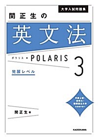 大學入試問題集 關正生の英文法ポラリス[3 發展レベル] (單行本)