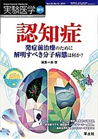 實驗醫學增刊 Vol.35 No.12 認知症 發症前治療のために解明すべき分子病態は何か？ (單行本)