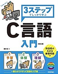 3ステップでしっかり學ぶ C言語入門 [改訂2版] (大型本, 改訂2)