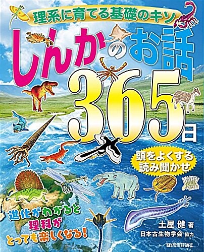 理系に育てる基礎のキソ しんかのお話365日 (大型本)