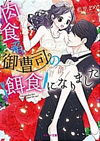 肉食系御曹司の餌食になりました (ベリ-ズ文庫) (文庫)