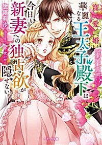 寵愛婚―華麗なる王太子殿下は今日も新妻への獨占欲が隱せない (ベリ-ズ文庫) (文庫)