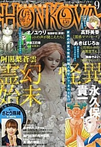 HONKOWA (ほん怖) 2017年 09 月號 [雜誌] (雜誌, 隔月刊)