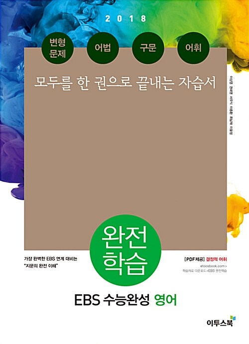 [중고] EBS 수능완성 영어 완전학습 (2017년)