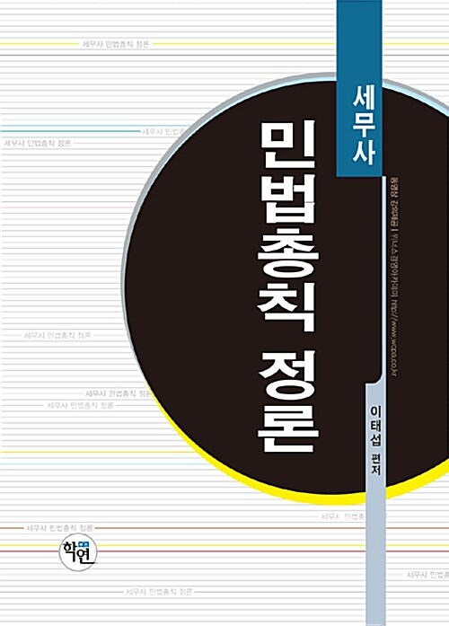 세무사 민법총칙 정론