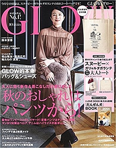 [중고] GLOW (グロウ) 2017年 10月號 (雜誌, 月刊)