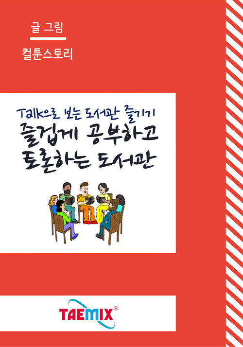 Talk으로 보는 도서관 즐기기 즐겁게 공부하고 토론하는 도서관