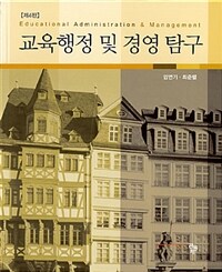 교육행정 및 경영 탐구 / 제4판
