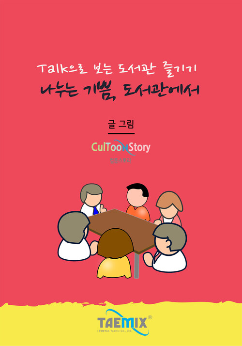 Talk으로 보는 도서관 즐기기 나누는 기쁨, 도서관에서