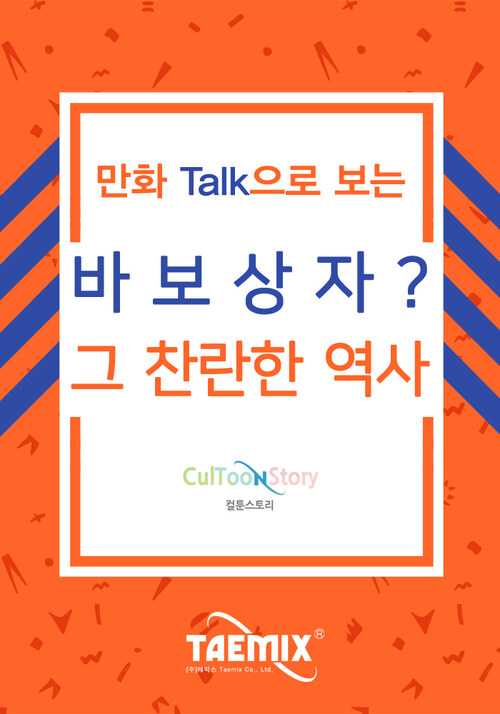 만화Talk으로 보는 바보상자? 그 찬란한 역사