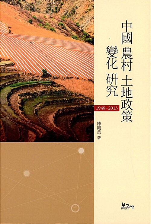 중국 농촌 토지정책 변화 연구