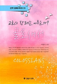 골로새서  = Colossians  : 교회의 장래는 어두운가?