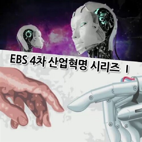 EBS 4차 산업혁명 시리즈 1 (9disc)