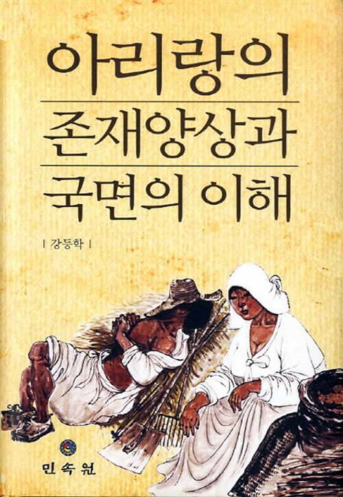 아리랑의 존재양상과 국면의 이해