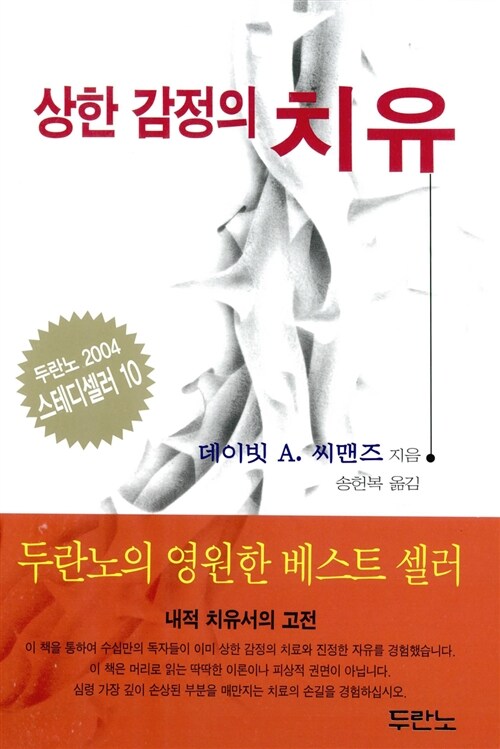 상한 감정의 치유