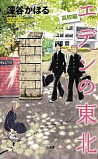 エデンの東北　高校編 (バンブ-コミックス) (コミック)