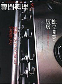 月刊 專門料理 2011年 05月號 [雜誌] (月刊, 雜誌)