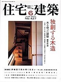 住宅建築 2011年 06月號 [雜誌] (隔月刊, 雜誌)
