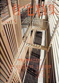 新建築 住宅特集 2011年 05月號 [雜誌] (月刊, 雜誌)