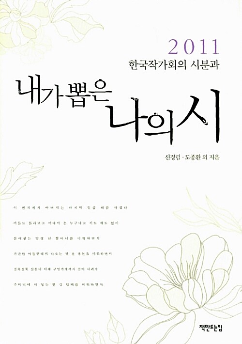 2011 내가 뽑은 나의 시