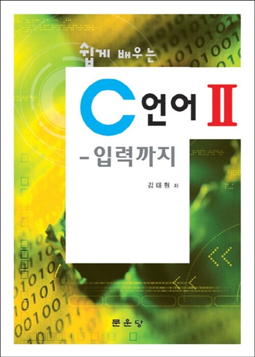 [중고] 쉽게 배우는 C언어 2