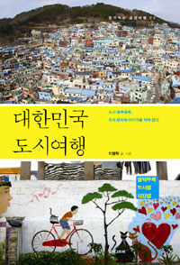 대한민국 도시여행 :도시 골목골목, 우리 문화와 이야기를 따라 걷다 