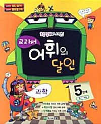 [중고] 교과서 어휘의 달인 5단계 3-1 과정 : 과학