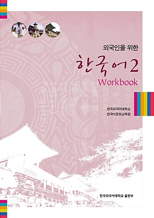[중고] 외국인을 위한 한국어 2 워크북 (교재 + MP3 CD 1장)