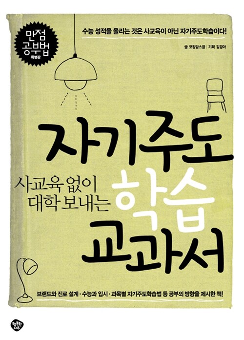 [중고] 사교육없이 대학 보내는 자기주도학습 교과서