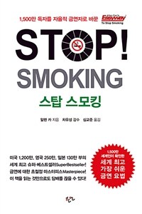 스탑 스모킹 Stop! Smoking - 전세계를 강타한 알렌 카의 담배를 단번에 딱! 끊는 방법
