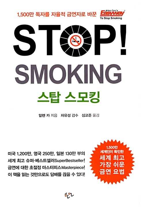 스탑 스모킹 Stop! Smoking