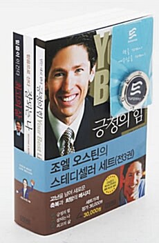 [중고] 조엘 오스틴의 스터디셀러 세트 - 전3권