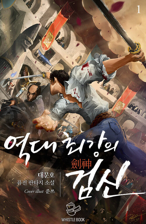 역대 최강의 검신 01