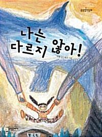 [중고] 나는 다르지 않아 (아동/2)