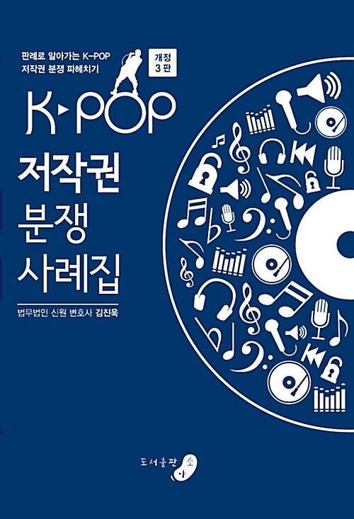 K-POP 저작권 분쟁 사례집