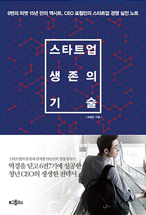 [중고] 스타트업 생존의 기술