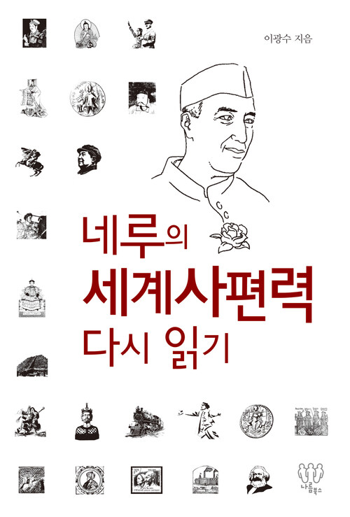 네루의 세계사편력 다시 읽기