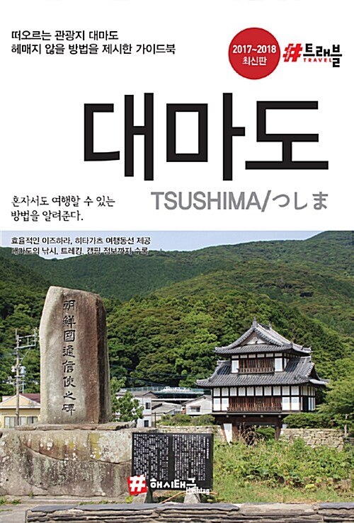 대마도= TSUSHIMA 