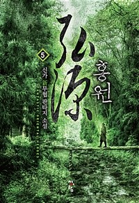 홍원 :신가 新무협 판타지 소설 