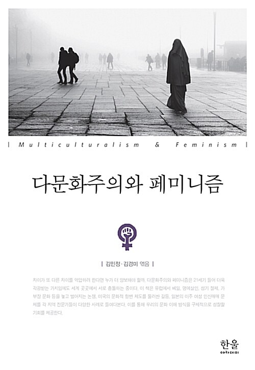 다문화주의와 페미니즘 (양장)