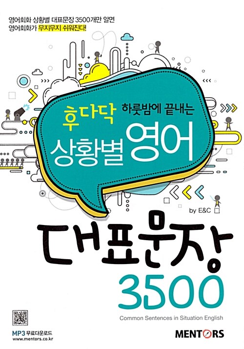 [중고] 상황별 영어 대표문장 3500