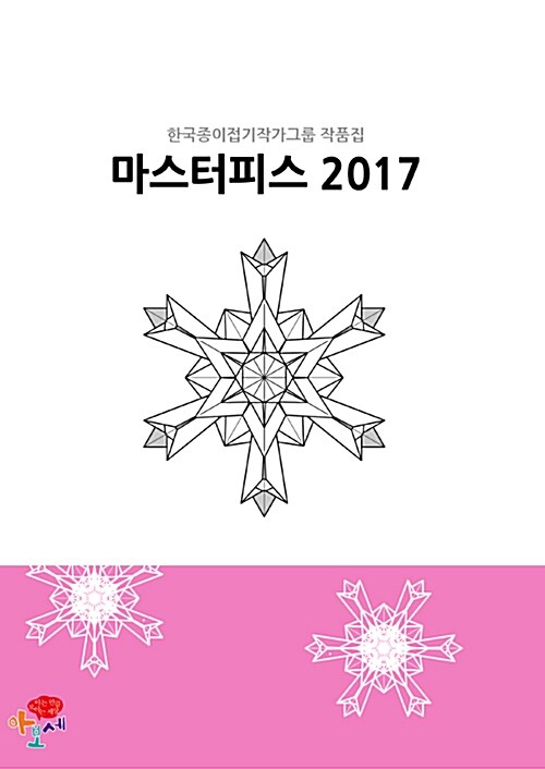 한국종이접기작가그룹 작품집 마스터피스 2017