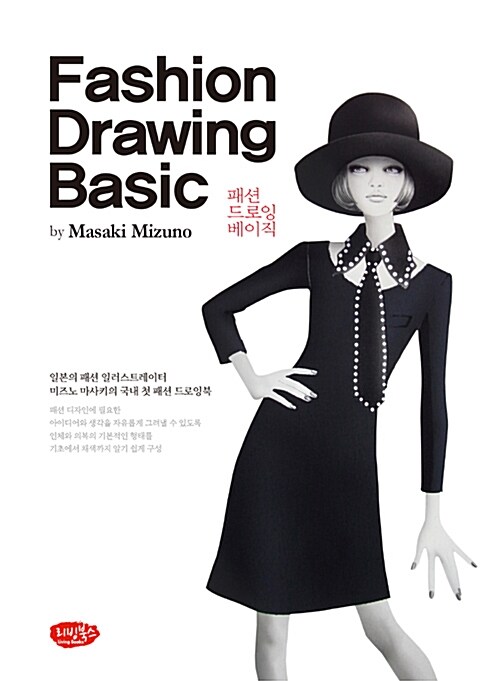 [중고] 패션 드로잉 베이직 Fashion Drawing Basic